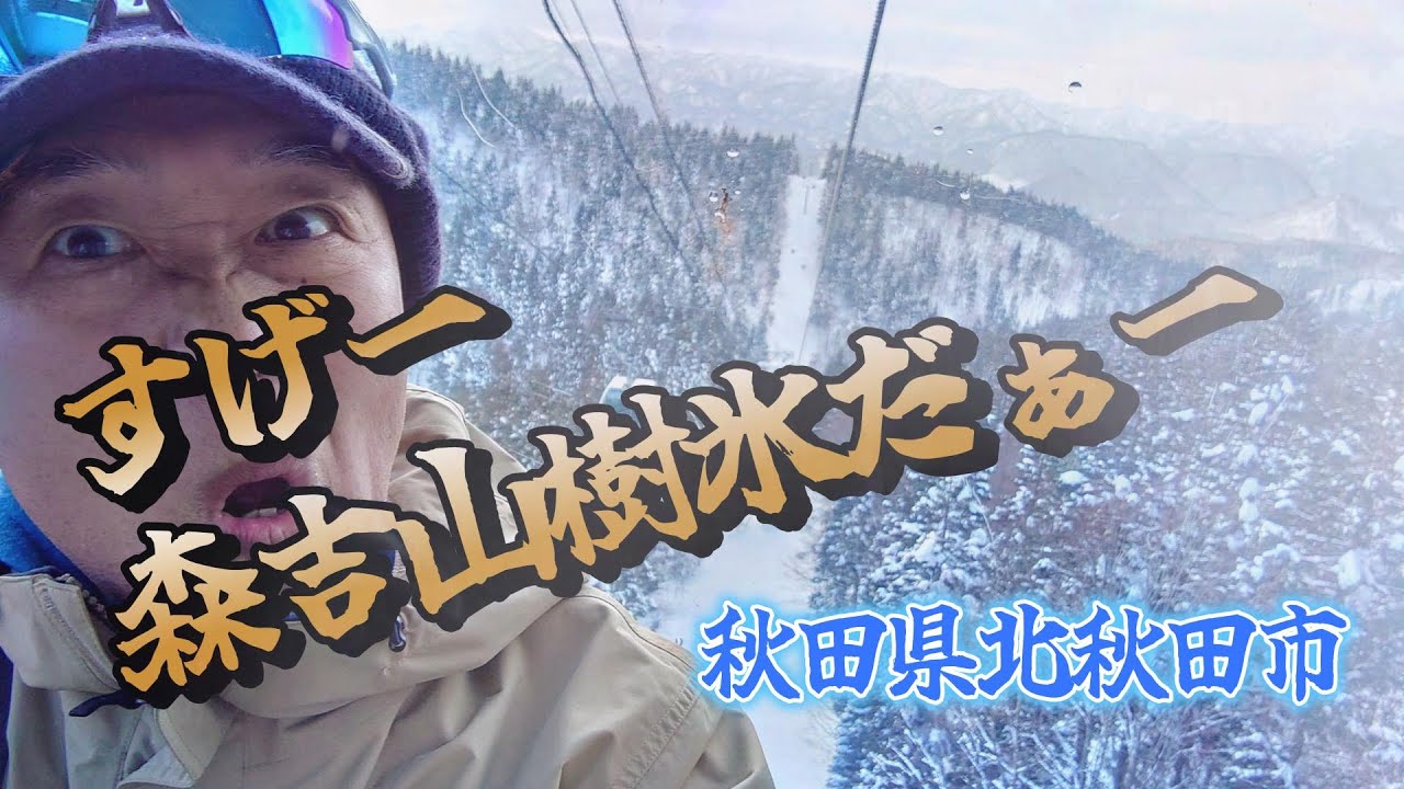 【森吉山樹氷】秋田県北秋田市