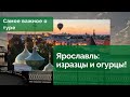 Самое главное о туре - Ярославль: изразцы и огурцы!