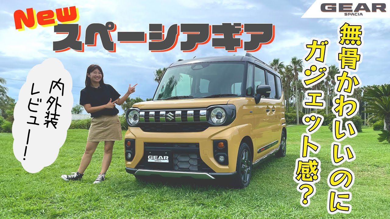 SUZUKI SPACIA GEAR/スズキ スペーシアギア,大きく変わった外装デザイン！内装は...？