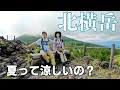【北八ヶ岳ロープウェイ】涼しさを求めて夏の北横岳へ!