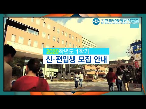 2020년 1학기 방송통신대학교 신  편입생 모집!