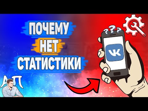 Почему нет статистики в ВК? Почему я не вижу статистику профиля ВКонтакте?