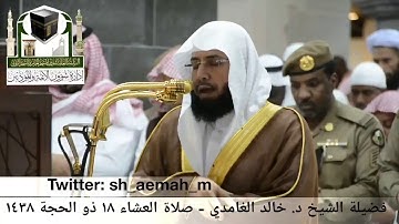 خالد الغامدي من صلاة العشاء 18 ذو الحجة 1438هـ سورة فاطر