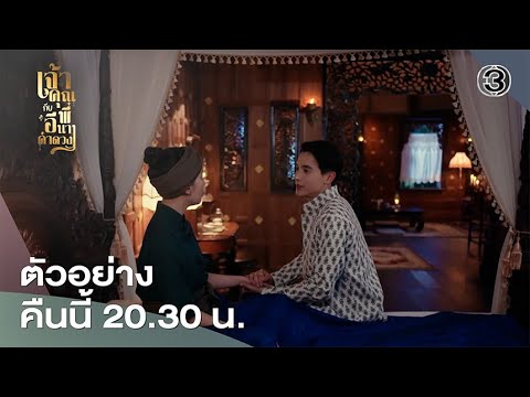 เจ้าคุณพี่กับอีนางคำดวง EP.18 คืนนี้ 20.30 น. | Ch3Thailand