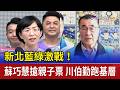 新北藍綠激戰！ 蘇巧慧搶親子票 川伯勤跑基層