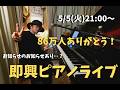 GWピアノライブ 5/5 (火) 21:00〜　piano live