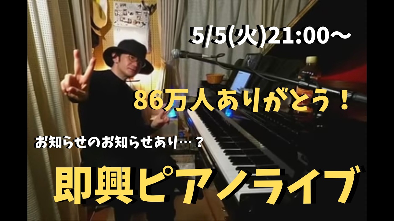 GWピアノライブ 5/5 (火) 21:00〜　piano live