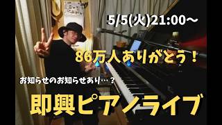 GWピアノライブ 5/5 (火) 21:00〜　piano live