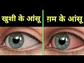 आंसुओं के प्रकार जानकर आप दंग रह जाएंगे - types of tears