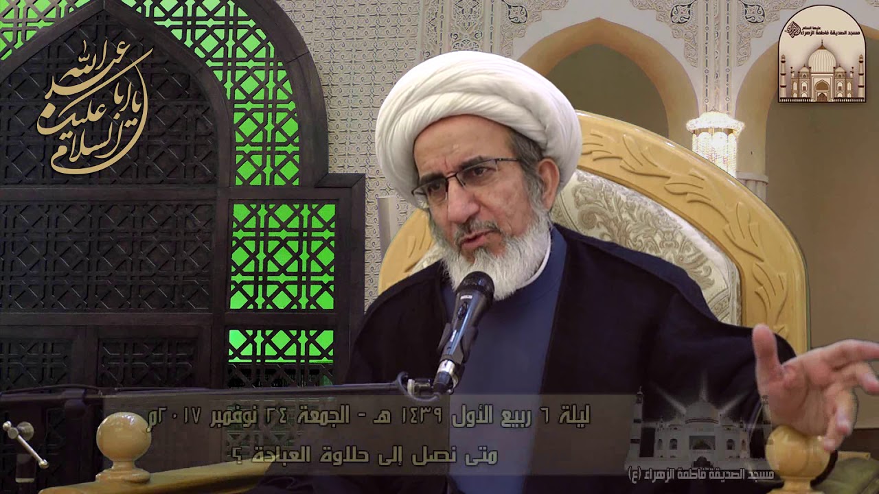 متى نصل إلى حلاوة العبادة ؟ - سماحة الشيخ حبيب الكاظمي