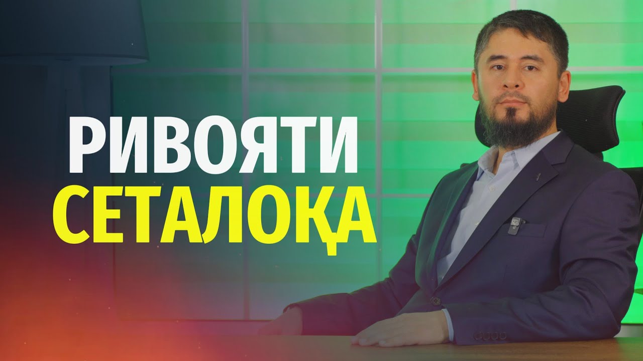 ОЁ СЕТАЛОҚА РИВОЯТ ДОРАД? | УСТОД АТОУЛЛОҲИ МАННОНӢ