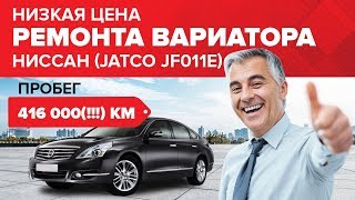 Ремонт вариатора Ниссан Теана. Пробег 416 000(!!!) км. Вариатор JF011E,