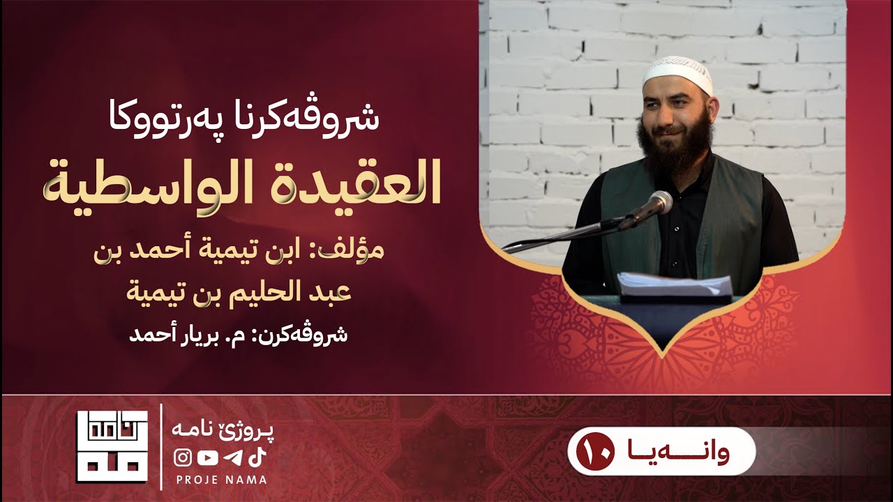 شروڤەکرنا پەرتووکا العقیدة الواسطية — وانا دەهێ