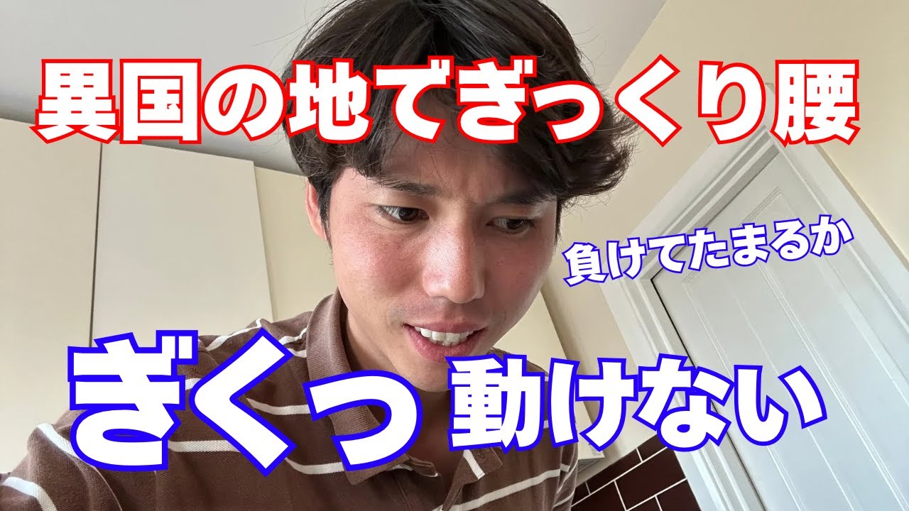 【ぎっくり腰vlog】26歳イギリスでまさかのぎっくり腰、家に帰れない？