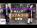 【Gloverall(グローバーオール)のダッフルコート】魅力やコーデなど