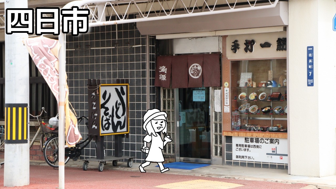 【三重県四日市市/角源】北勢で角の付くうどん屋のルーツ。大正15年創業の老舗うどん屋