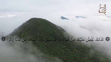 ارح سمعك .. تلاوة هادئة تريح القلب والعقل سورة طه للقارئ ماهر المعيقلي | surat raha Maher al muaiqly