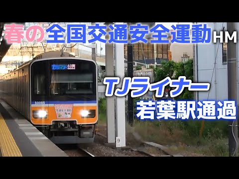 【春の全国交通安全運動ヘッドマーク】東武東上線50090型 51095F 若葉駅通過
