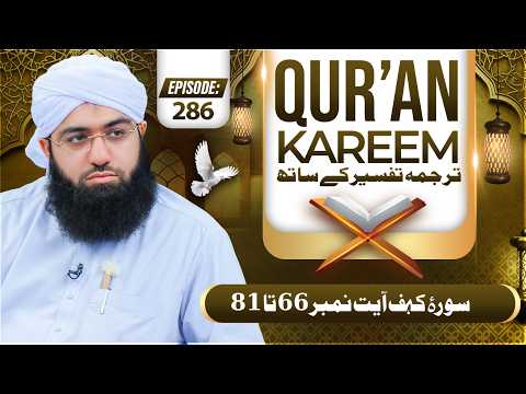 Quran E Kareem Tarjuma O Tafseer Kay Sath Episode 286 | Surah Al-Kahf Ayat 66 Ta 81 Kay Mazameen