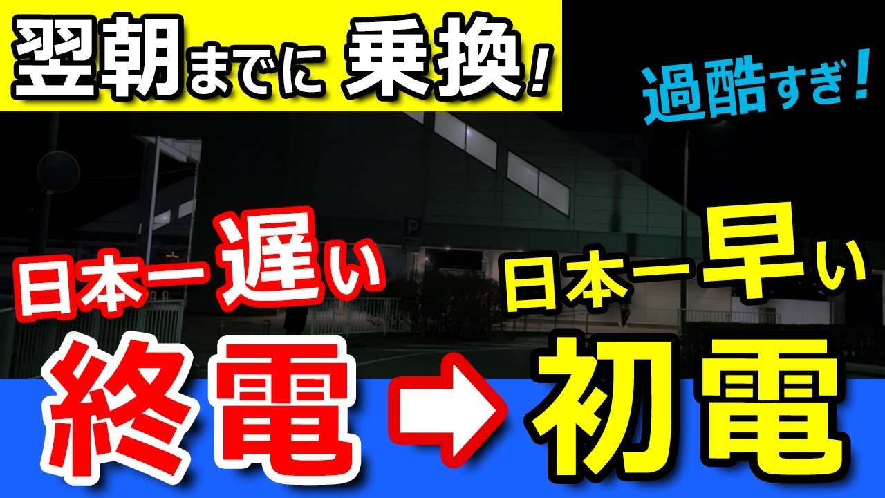 【過酷】日本一遅い終電→日本一早い初電！ 乗り継いだら絶景が見えたww