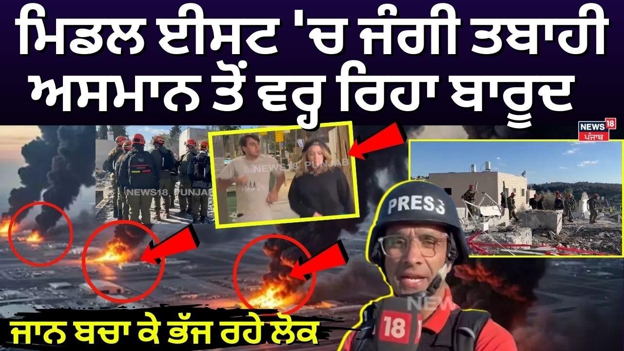 Iran Israel War | ਮਿਡਲ ਈਸਟ 'ਚ ਜੰਗੀ ਤਬਾਹੀ, ਅਸਮਾਨ ਤੋਂ ਵਰ੍ਹ ਰਿਹਾ ਬਾਰੂਦ, ਜਾਨ ਬਚਾ ਕੇ ਭੱਜ ਰਹੇ ਲੋਕ | N18G