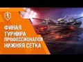 WoT Blitz. Турнир Профессионалов. День 2. Финал Нижней Сетки