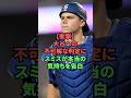 【衝撃】大谷への不可解な判定にスミスが本当の気持ちを告白 #プロ野球 #野球
