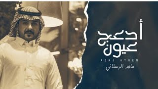 أقبل- علي يالغالي- ادعج عيون- ماجد-اارسلاني||-2023||