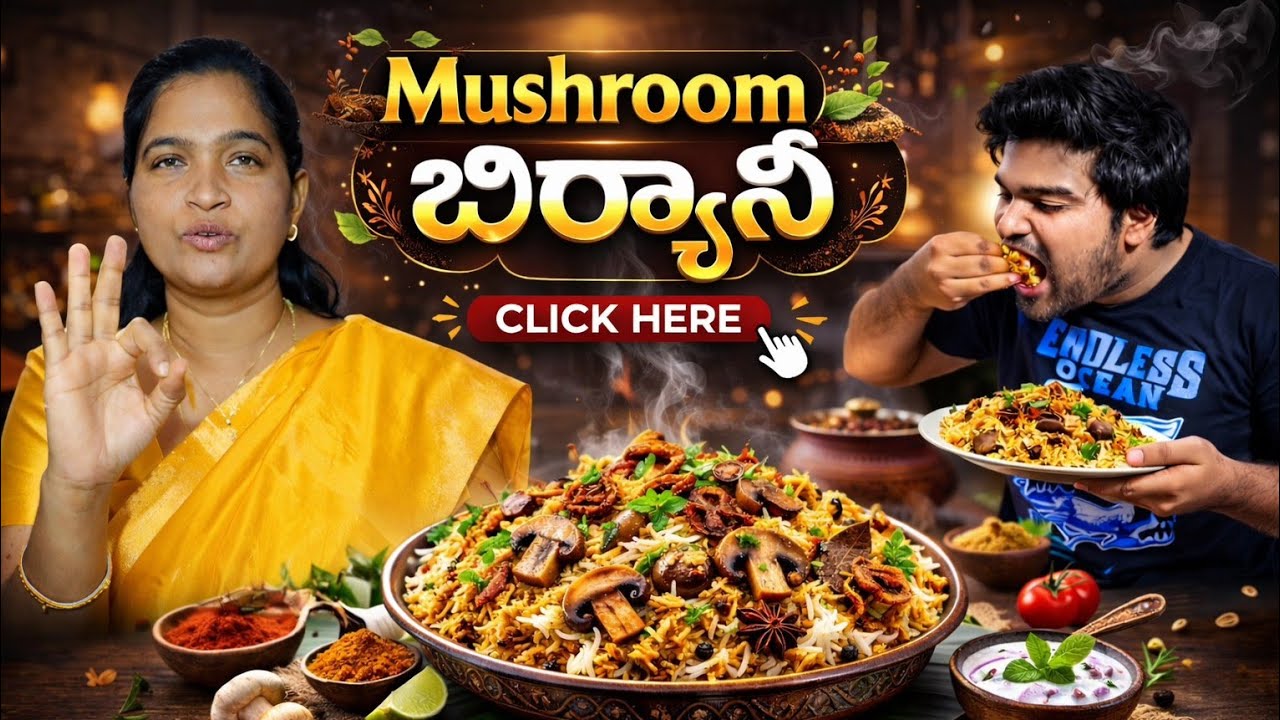 అమ్మ చేతి రుచితో మష్రూమ్ బిర్యానీ | ఇంటి స్టైల్ స్పెషల్ రెసిపీ 🍄🍚 
