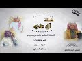 شيلة آل علي كلمات الشاعر خلف بن مذيخر أداء المنشدين سلطان الحساني وصوت سفيان 2018