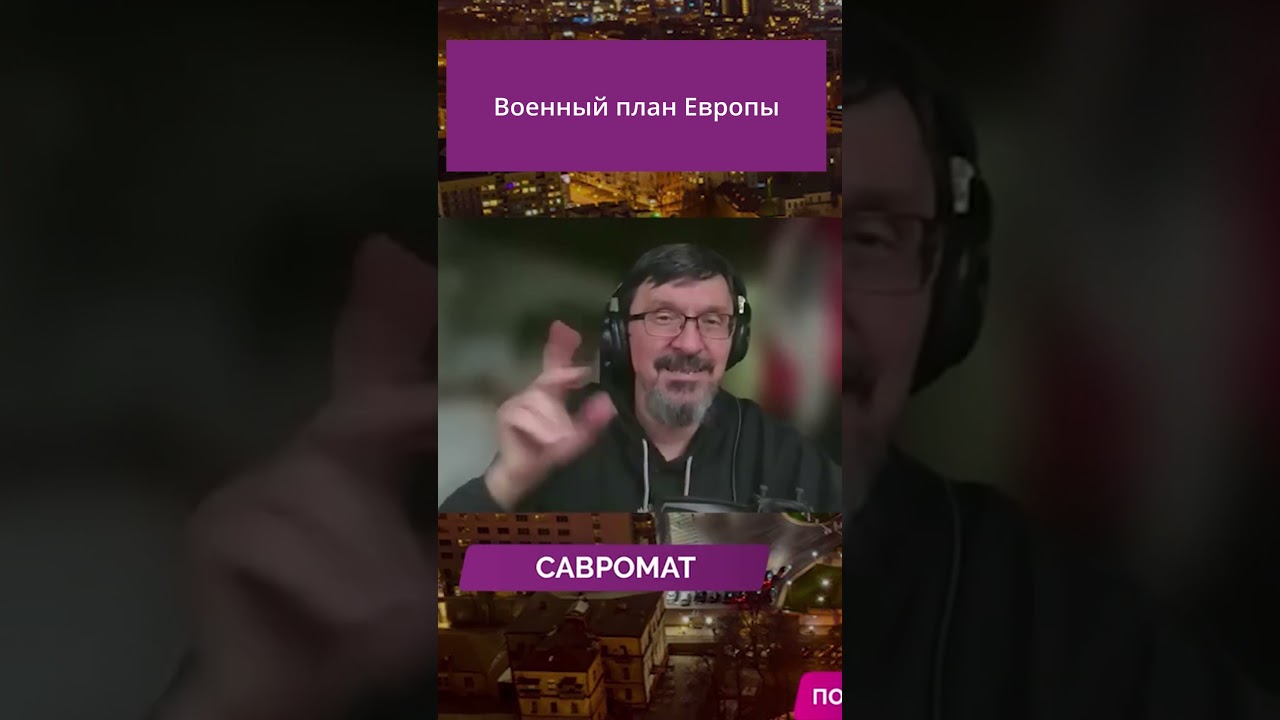 Военный план Европы