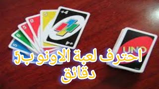 لعبة الاونو شرح مفصل من الصفر الى الاحتراف في تطبيق جواكر screenshot 5