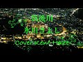 筑後川 氷川きよし (原キー) Cover Kent Haze