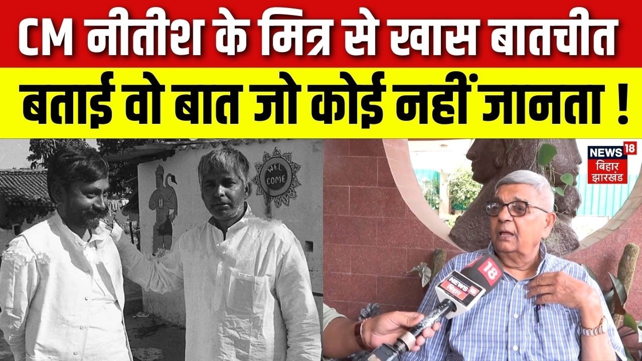 CM Nitish के मित्र से खास बातचीत, बताई वो बात जो कोई नहीं जानता ! | Nitish Kumar Friend Exclusive