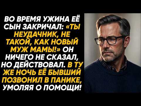 На ужине сын крикнул： «Ты неудачник, не то что мамин муж»  Он промолчал, но всё изменил