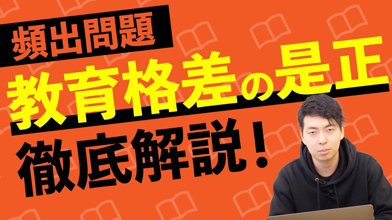 【頻出問題】を解説！「教育格差の是正」