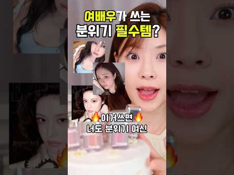 메이크업 튜토리얼 여배우 분위기템 딱알려줌🔥#색조신상
