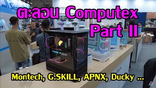 ตะลอนบู๊ต MONTECH, G.SKILL, APNX, HEVN, AeroCool, Streamplify, Ducky