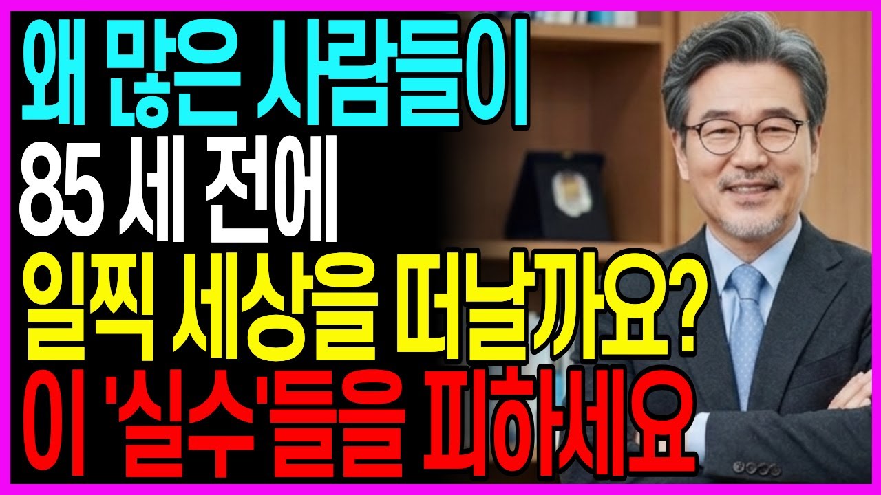 대부분의 사람들이 85세 이전에 사망하는 이유와 60세 이후 피해야 할 5가지 치명적인 습관 노후지혜 노후건강 시니어건강