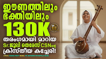 CHRISTAIN DEVOTIONAL KACHERY/#KRISTHAYA_NAMAHA/FR.MATHEWS MCBS/ROSINA PEETY/SR.JULIE THERESE CSN