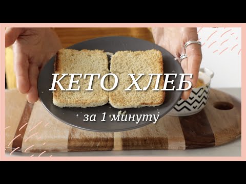 КЕТО ХЛЕБ за 1 минуту в микроволновке #палео