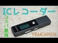 【コスパ最強】YEMENREN ICレコーダー 8GB 商品レビュー
