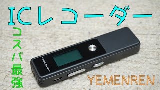 【コスパ最強】YEMENREN ICレコーダー 8GB 商品レビュー