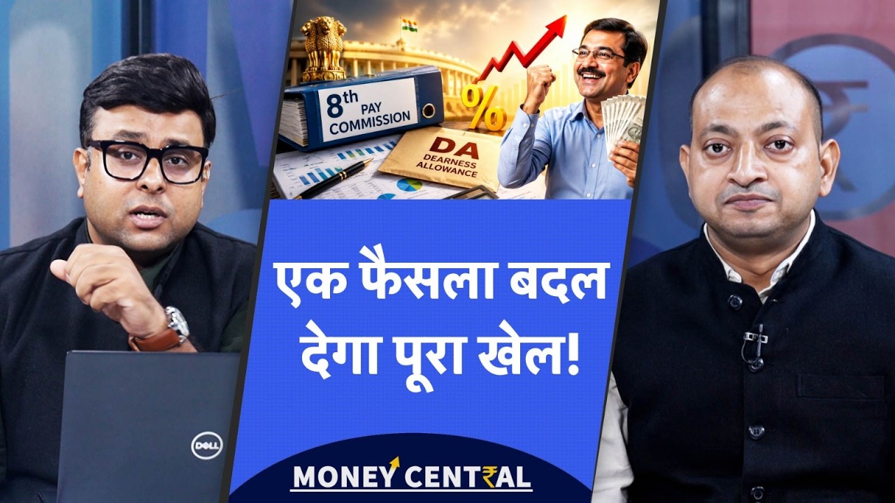 8th Pay Commission | CPI-IW में होगा फेरबदल, DA का गणित बदलेगा, सैलरी में बंपर जंप तय?