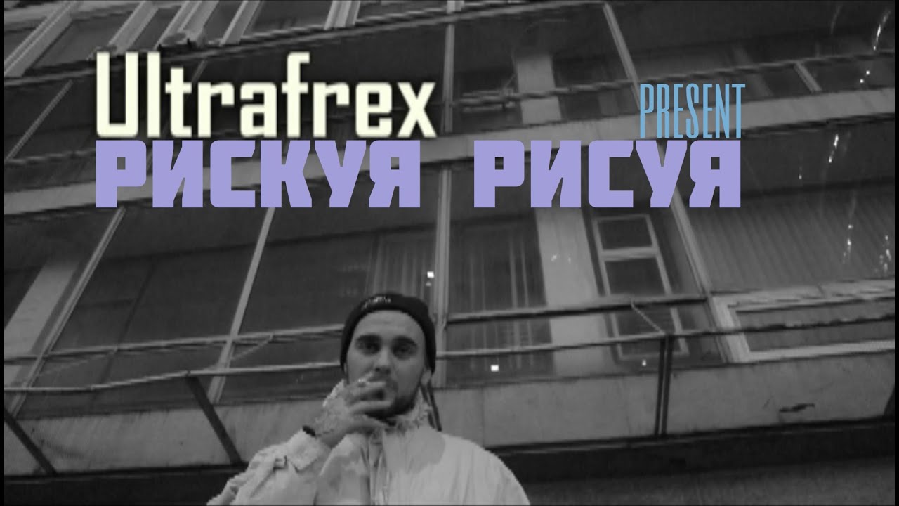UltrafreX -  Рискуя Рисуя