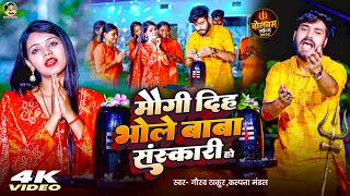 #Video | #Gaurav Thakur | Bhole Baba Is Devout | #Kalpana Mandal | Maithili Bol Bam Video