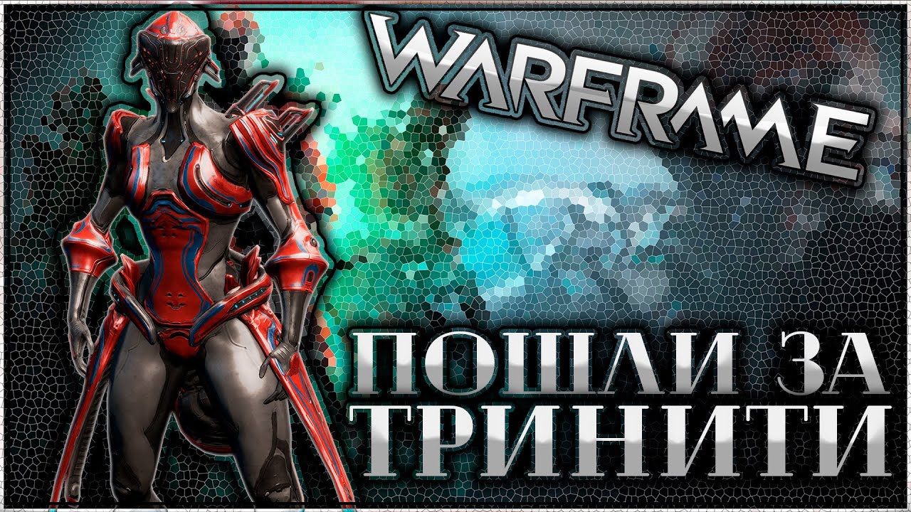 WARFRAME | ПОШЛИ ЗА ТРИНИТИ | ГОТОВО | ГОРЯЩАЯ ЭЙФОРИЯ