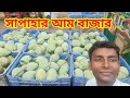 সাপাহার আম বাজার আজকের পাইকারি দাম