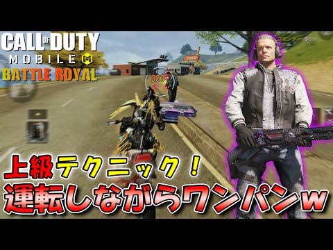 【Cod Mobile BR】自分でバイク運転しながら『通り魔ごっこ』してみたｗ