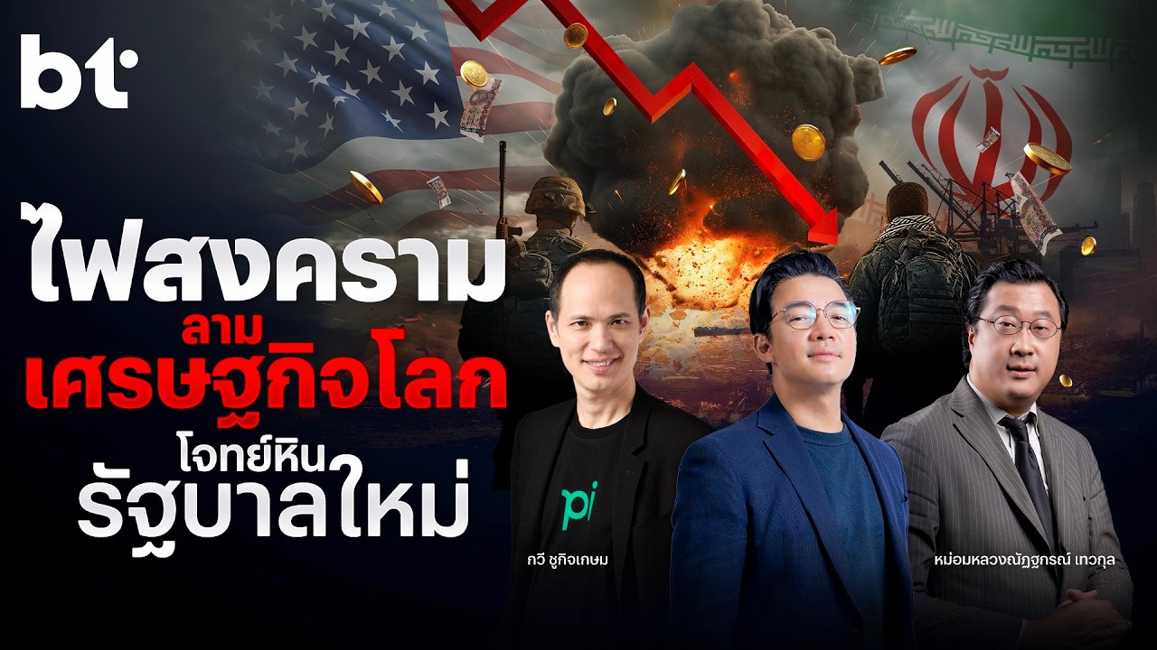Nuitalk l ไฟสงครามลามเศรษฐกิจโลก  โจทย์หินรัฐบาลใหม่
